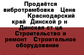 Продаётся вибротрамбовка › Цена ­ 30 000 - Краснодарский край, Динской р-н, Динская ст-ца Строительство и ремонт » Строительное оборудование   